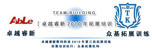 卓越睿新2010年第三批技術咨詢拓展 深化服務，賦能創(chuàng)新